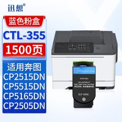 迅想 CTL-355蓝色粉盒 适用奔图PANTUM CP2515DN墨粉盒 CP5515DN硒鼓 CP2505DN打印机墨盒 碳粉盒