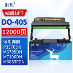 迅想 DO-405硒鼓组件 适用奔图PANTUM P3370DN粉盒 M7106DN硒鼓 M6863FDN M6705DN M7205FDN打印机墨盒