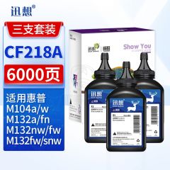 迅想 CF218A硒鼓碳粉3支装 适用惠普M132nw硒鼓 hp18A M132snw墨盒M104w 104a M132a M132fn M132fp/fw打印机