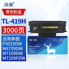 迅想 TL-419H粉盒易加粉大容量 适用奔图M7109DW粉盒 P3019D P3019DW M6709D/DW M7109D M7209FD M7209FDW打印机硒鼓