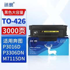 迅想 TO-426H粉盒 大容量 适用奔图PANTUM P3016D、P3306DN、M7115DN打印机硒鼓 墨盒碳粉盒 奔图M7115DN粉盒