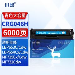 迅想CRG046H硒鼓 青色 适用佳能MF732Cdw硒鼓 LBP653Cdw MF735Cx LBP654Cx MF735Cdw 733Cdw打印机墨盒 粉盒