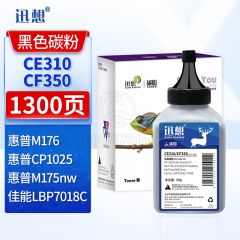 迅想 CE310/CF350碳粉黑色 50g 适用于惠普cp1025硒鼓HP126A墨盒m176n打印机m177fw粉盒m175nw佳能130a