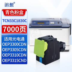 迅想 适用光电通OEP3300CDN粉盒 青色 TCN33C1830C墨粉盒 OEP3305CDN 3310CDN 3315CND打印机硒鼓 墨盒 碳粉盒