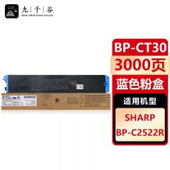 九千谷 BP-CT30适用夏普BP- C2522R蓝色粉盒复印机墨粉夏普C2522R打印机墨粉盒碳粉彩色粉筒