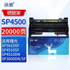 迅想 SP4500硒鼓架 适用理光Ricoh SP3610SF粉盒 SP3600DN墨粉 3600SF SP4510DN SP4510SF打印机墨盒 碳粉