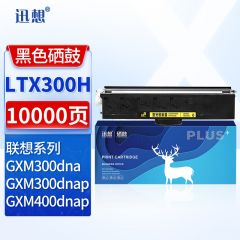 迅想LTX300H粉盒 适用联想GXM300DNA/GXM300DNAP/GXM400DNA/GXM400DNAP打印机硒鼓 墨盒 碳粉 墨粉盒