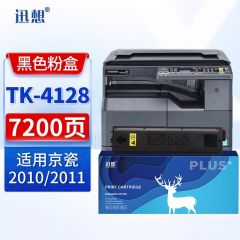 迅想TK-4128粉盒 京瓷2010粉盒 适用京瓷2011粉盒 京瓷Kyocera2010/2011打印机复印机墨粉组件 碳粉墨盒 硒鼓