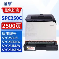 迅想 SPC250C黑色硒鼓 适用理光Ricoh SP C261DNW墨粉盒 C261SFNW碳粉 C250DN C260DN打印机复印机墨盒