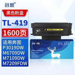 迅想 TL-419粉盒 适用奔图M7109DW粉盒 P3019D P3019DW M6709D/DW M7109D M7209FD M7209FDW打印机硒鼓