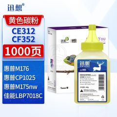 迅想 CE312/CF352碳粉黄色40g适用惠普cp1025硒鼓HP126A墨盒m176n打印机m177fw粉盒m175nw佳能130a