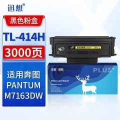 迅想 适用奔图PANTUM M7163DW粉盒 奔图TL-414H粉盒 奔图M7163DW打印机粉盒 硒鼓 墨盒 碳粉盒