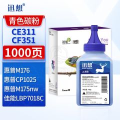 迅想  CE311/CF351碳粉蓝色40g 适用于惠普cp1025硒鼓HP126A墨盒m176n打印机m177fw粉盒m175nw佳能130a