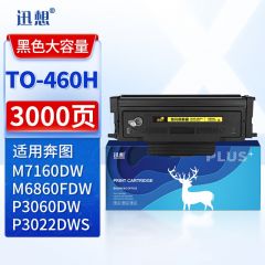 迅想 TO-460H粉盒 大容量 适用奔图M7160DW粉盒 P3022D P3022WDS P3060DW M6760D M6760DW M6860FDW打印机硒鼓