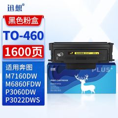 迅想 TO-460粉盒 适用奔图M7160DW粉盒 P3022D P3022WDS P3060D/DW M6760D M6760DW M6860FDW打印机硒鼓 墨盒