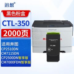 迅想CTL-350K黑色粉盒适用奔图PANTUM CP2510DN墨粉CP7000FDN智享版 CP2500DN智享版 CP7115DN打印机墨盒硒鼓