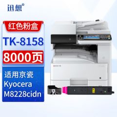 迅想TK-8158红色粉盒 适用京瓷kyocera M8228cidn粉盒 京瓷M8228cidn打印机墨粉盒组件 墨盒 硒鼓 碳粉盒粉仓