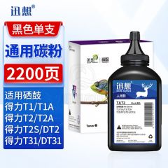 迅想 T1/T2碳粉 单支装 适用得力T1 T2硒鼓墨粉 P2500系列 M2500系列 M2000系列 P2000系列打印机墨粉碳粉