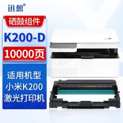 迅想 K200-D硒鼓易加粉 适用小米k200墨粉盒 小米xiaomi K200激光打印机一体机粉盒 墨盒 碳粉盒耗材