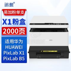 迅想 X1粉盒适用华为PixLab 打印机墨盒 F-1500粉盒硒鼓 华为PixLab B5打印机碳粉 huawei 华为X1/B5打印机墨粉盒