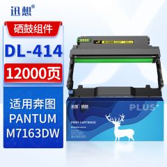 迅想 DL-414硒鼓组件 适用奔图PANTUM M7163DW粉盒 奔图TL-414粉盒 奔图M7163DW打印机粉盒 硒鼓 墨盒 碳粉盒