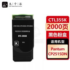 九千谷 CTL355K粉盒适用于奔图PANTUM CP2515DN粉盒 CP5515DN墨盒 奔图CP2515粉盒打印机硒鼓墨粉盒