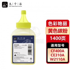 九千谷碳粉 彩鼓通用碳粉黄色 适用惠普CF402A硒鼓CF502A CF512A粉盒CE312A CF352A W2112A W2042A打印机碳粉