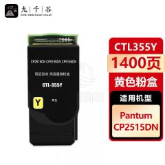 九千谷 CTL355Y粉盒适用于奔图PANTUM CP2515DN粉盒 CP5515DN墨盒 奔图CP2515粉盒打印机硒鼓墨粉盒