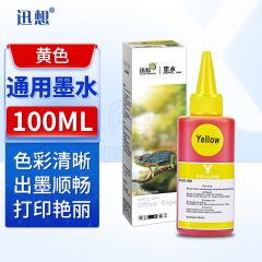 迅想 通用墨水 适用惠普佳能爱普生兄弟喷墨打印机墨盒 连供填充彩色染料墨汁 100ML黄色