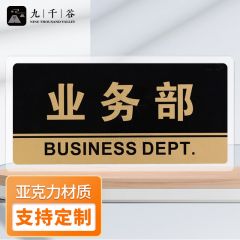 九千谷 亚克力门牌自带背胶 公司部门标识牌办公室科室牌总经理室财务室储物室标牌可定制 业务部20×10cm