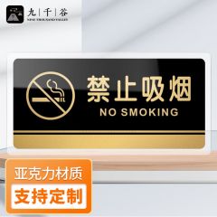 九千谷 亚克力标识牌自带背胶 透明黑金墙贴标示贴提示牌警示贴仓库标志牌可定制 禁止吸烟20×10cm