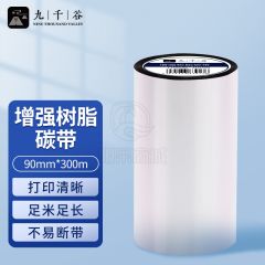 九千谷 90mm*300m单轴碳带 增强树脂碳带 条码打印机专用色带 标签带 热转印条码机标签打印机通用碳带