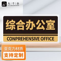 九千谷 亚克力门牌自带背胶 公司部门标识牌科室牌总经理室财务室储物室标志牌标牌可定制 综合办公室20×10cm