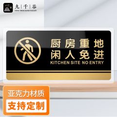 九千谷 亚克力标识牌自带背胶 饭店食堂餐厅警示温馨提示贴墙贴安全指示牌可定制 厨房重地闲人免进20×10cm