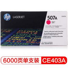 惠普（HP） CE403A 507A 原装红色硒鼓墨粉 (适用LaserJet M551n/M575dn/M575fw)