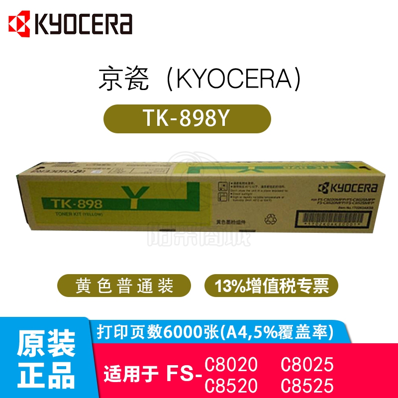 京瓷（KYOCERA）TK-898原装粉盒适用C8020/C8025/C8520/C8525复印机 TK-898Y黄色(A4,5%覆盖约6000张）