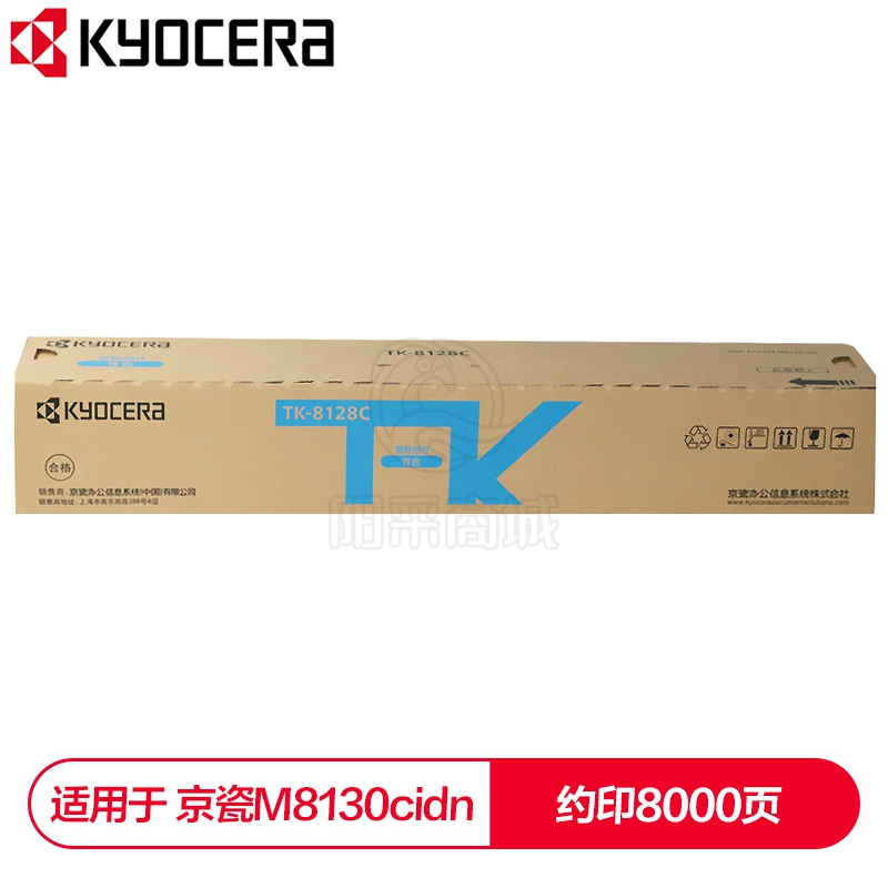 京瓷（KYOCERA） TK-8128C青色(蓝色)墨粉盒 适用于京瓷M8130cidn