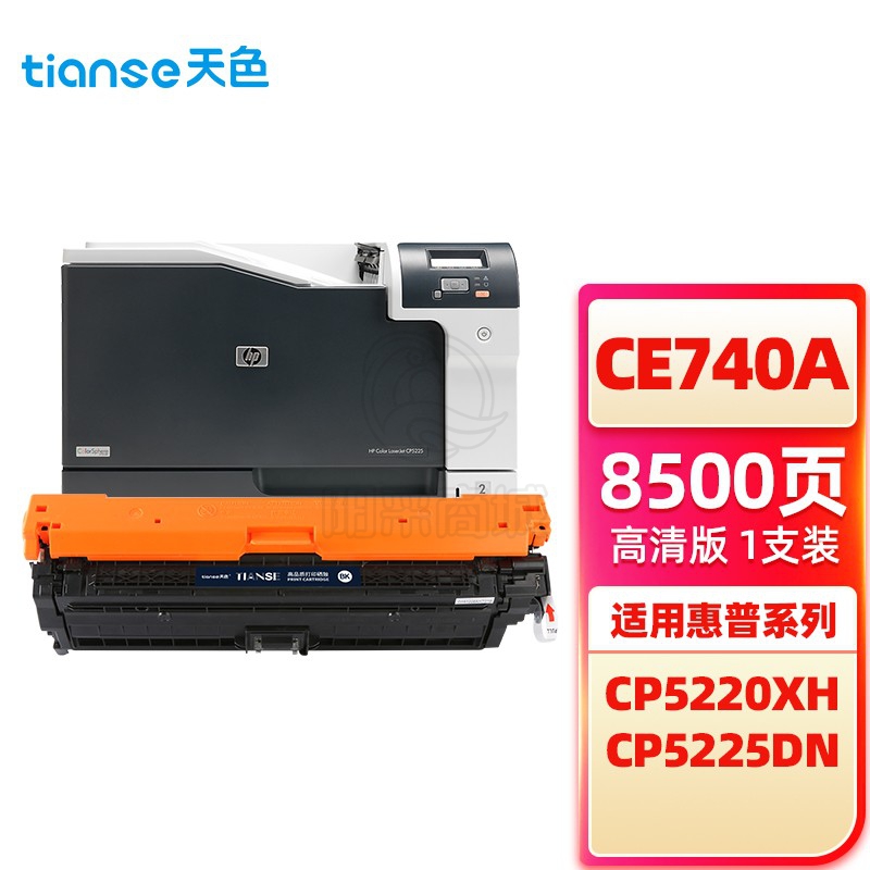 天色（TIANSE） 硒鼓 CE743/1/2/3A 红色 (适用于HPColorLaserJetProfessionalCP5225/CP5225dn/CP5225n)