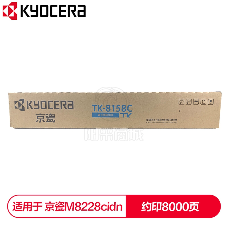 京瓷 (Kyocera) TK-8158C青色(蓝色)墨粉盒 适用于京瓷M8228cidn