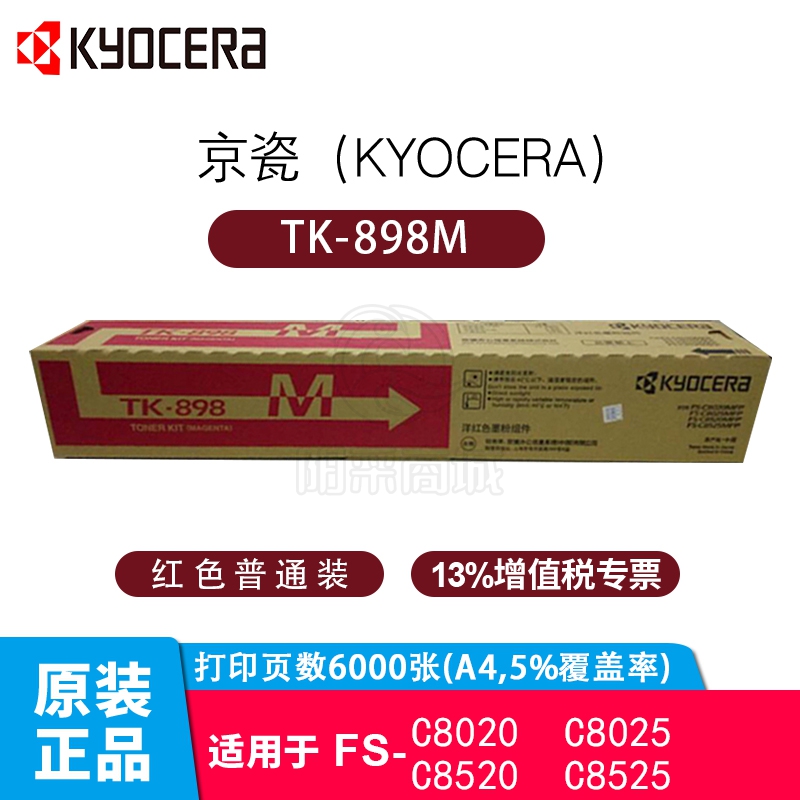 京瓷（KYOCERA）TK-898M红色墨粉盒 适用于FS-C8020MFP C8025MFP C8520MFP C8525MFP 约印6000页