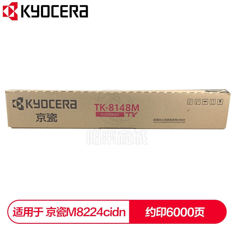 京瓷（KYOCERA）  TK-8148M红色墨粉盒 适用于京M8224cidn