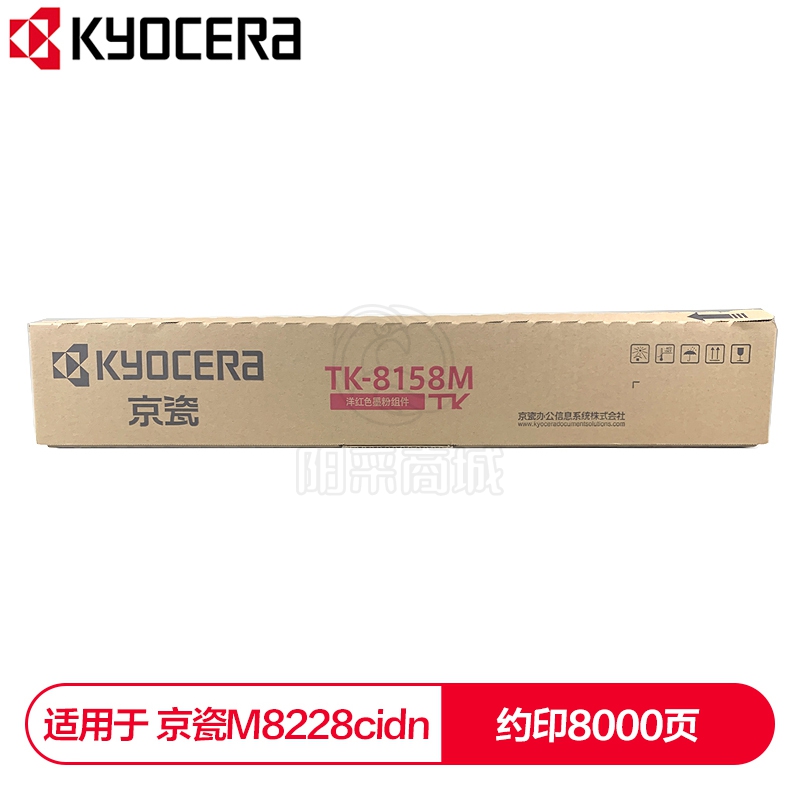 京瓷（KYOCERA） TK-8158M红色墨粉盒 适用于京瓷M8228cidn