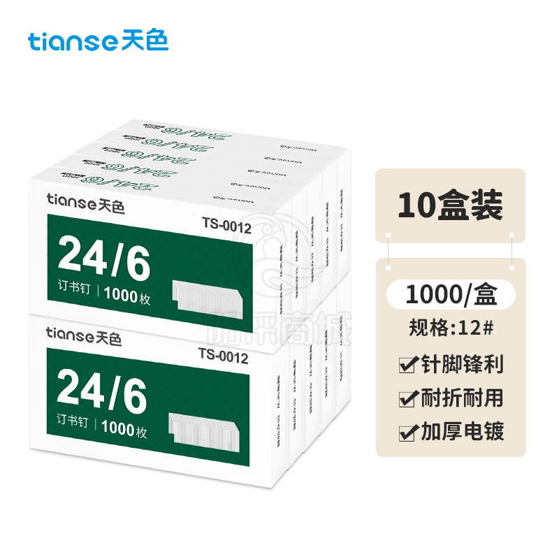 天色（TIANSE） 高强度12#订书钉订书针易穿透通用型24/6订书针 办公用品 1000枚/盒 TS-0012 10盒装