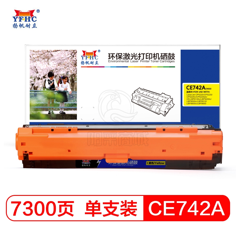 扬帆耐立 CE742A 黄色硒鼓 适用于 HP5225xh 墨盒 CP5220 硒鼓CP5225DN 307A粉盒 CE742A-商专版