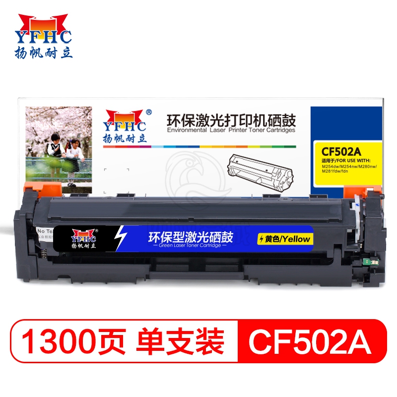 扬帆耐立 CF502A(202A) 黄色硒鼓 适用于 惠普 M254dw/M245nw/M281fd/M281fdn/M281dw/M280nw