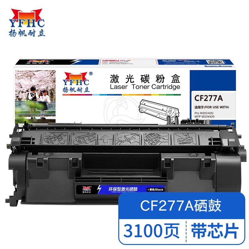 扬帆耐立  YFHC CF277A带芯片黑色硒鼓 适用于 惠普HP M405n d dn dw M429dw fdn fdw M305d dn M329