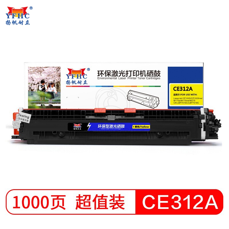 扬帆耐立CE312A(126A) 黄色硒鼓 粉盒 适用于 惠普 HP CP1025 M175 176 177 275 佳能LBP7010/7018