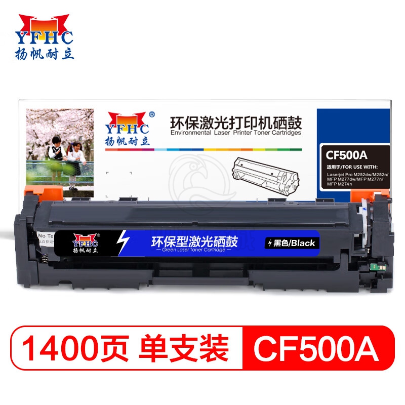 扬帆耐立 CF500A (202A) 黑色硒鼓 适用于 惠普 M254dw/M245nw/M281fd/M281fdn/M281dw/M280nw