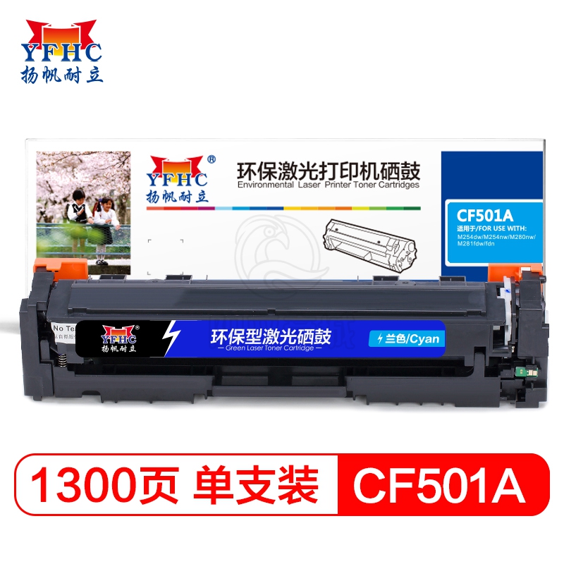 扬帆耐立 CF501A(202A) 青色硒鼓 适用于 惠普 M254dw/M245nw/M281fd/M281fdn/M281dw/M280nw