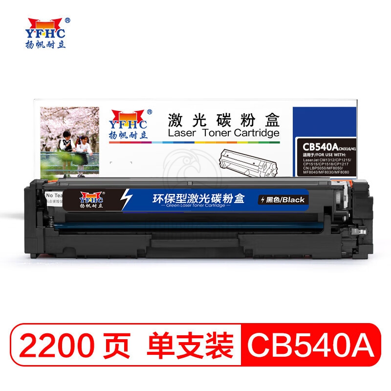 扬帆耐立CB540A 黑色硒鼓 适用于 惠普 CP1215 1515N 1518佳能 5050 MF8050Cn CB540A